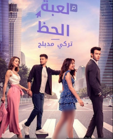 مسلسل لعبة الحظ الحلقة 22 مدبلجة